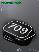 Номерок на дверь квартиры 709, для кабинета, офиса, шильдик 9 х 7 см, черный, Айдентика Технолоджи