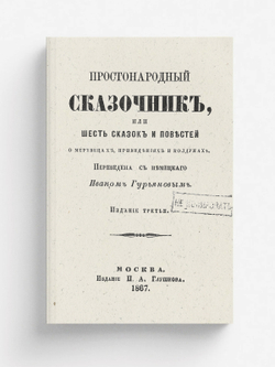 Простонародный сказочник или Шесть сказок и повестей о мертвецах, привидениях и колдунах | Нет автора