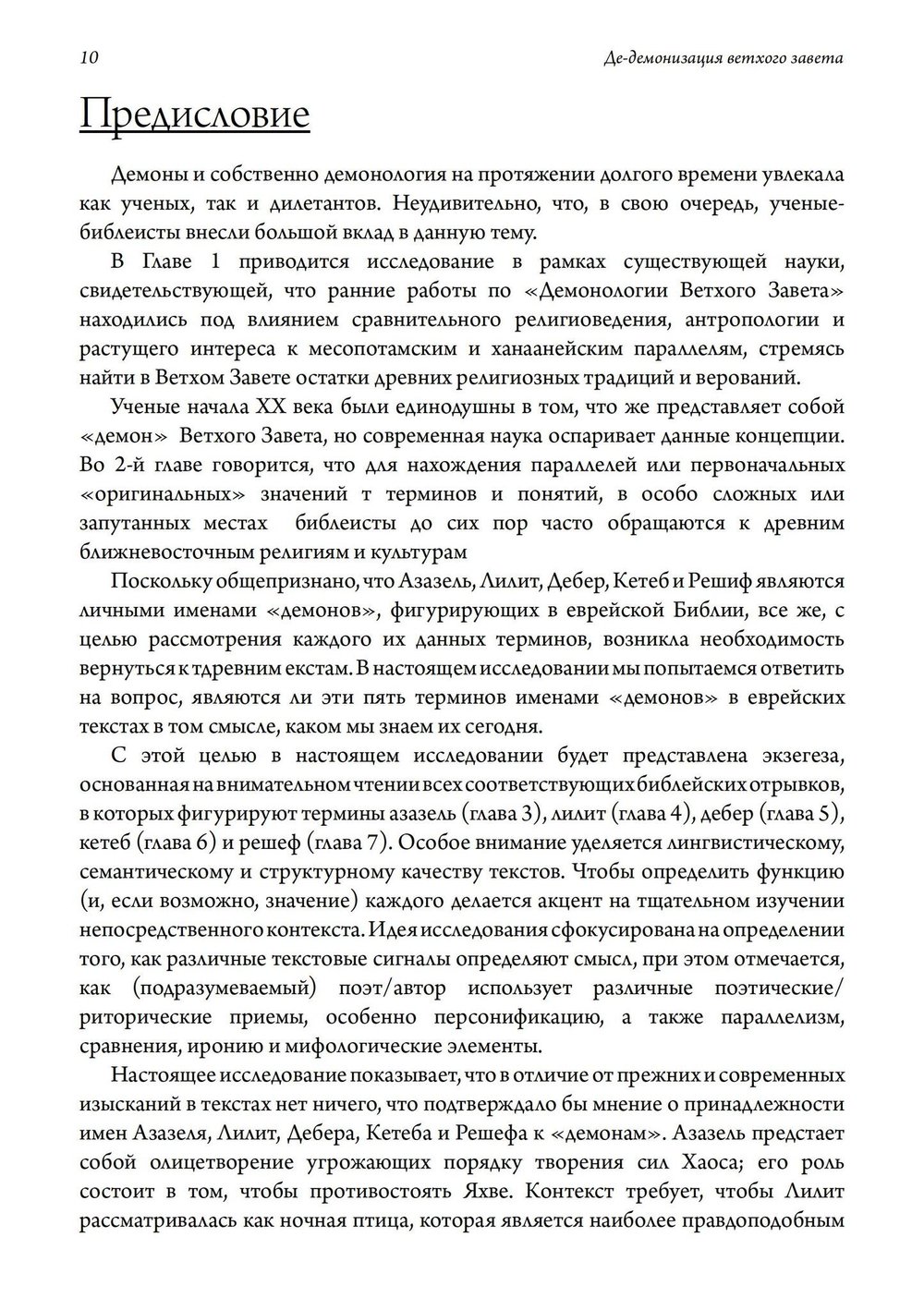 Де-демонизация ветхого завета (PDF)