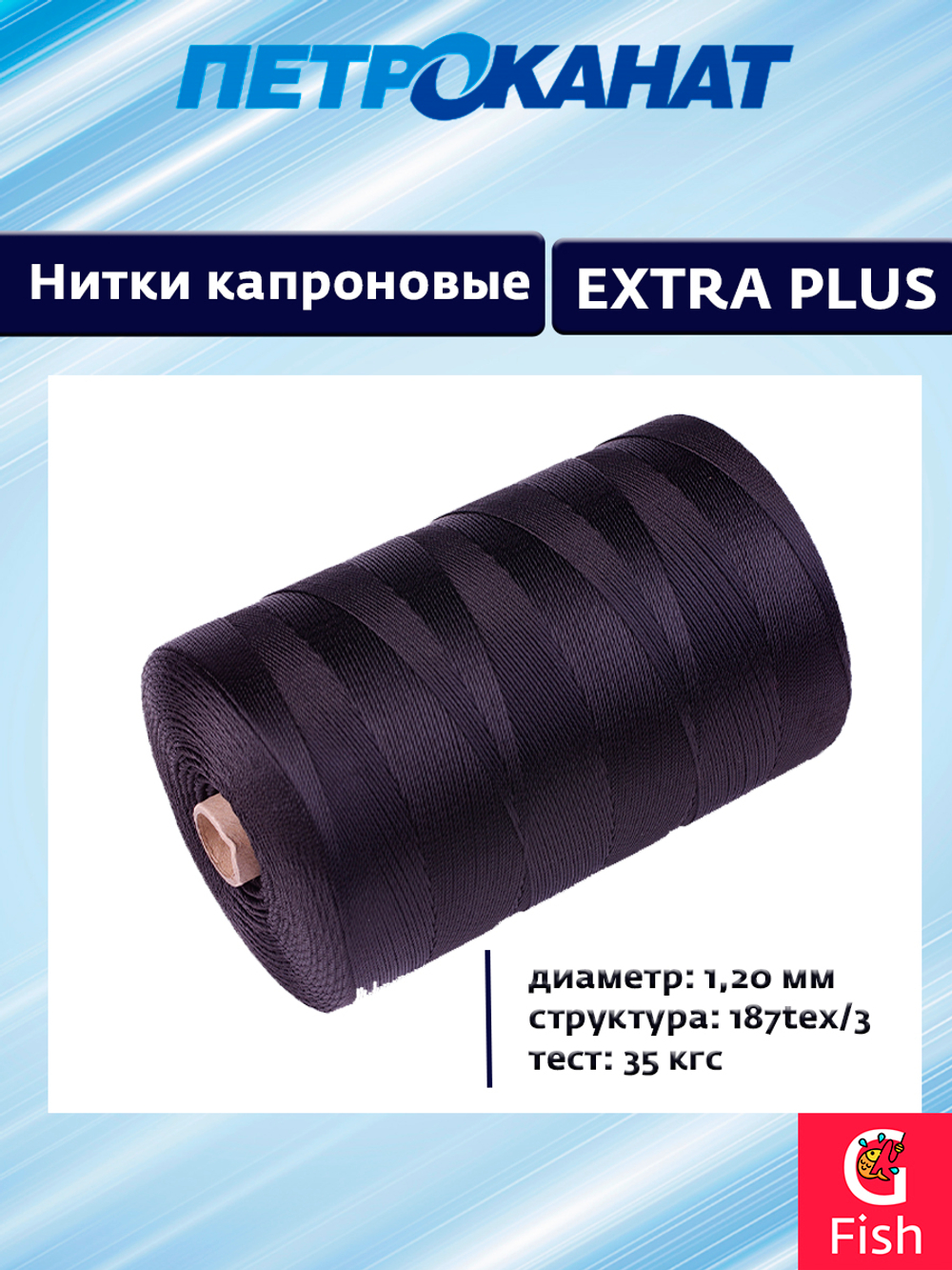 Нитки капроновые (полиамидные) Петроканат Extra Plus 3,0 кг, 187tex*3 (1,20 мм), черные