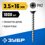 ЗУБР СГД, 16 х 3.5 мм, фосфатированное покрытие, 1000 шт (0,95 кг.), саморез гипсокартон-дерево, Профессионал (300031-35-016)