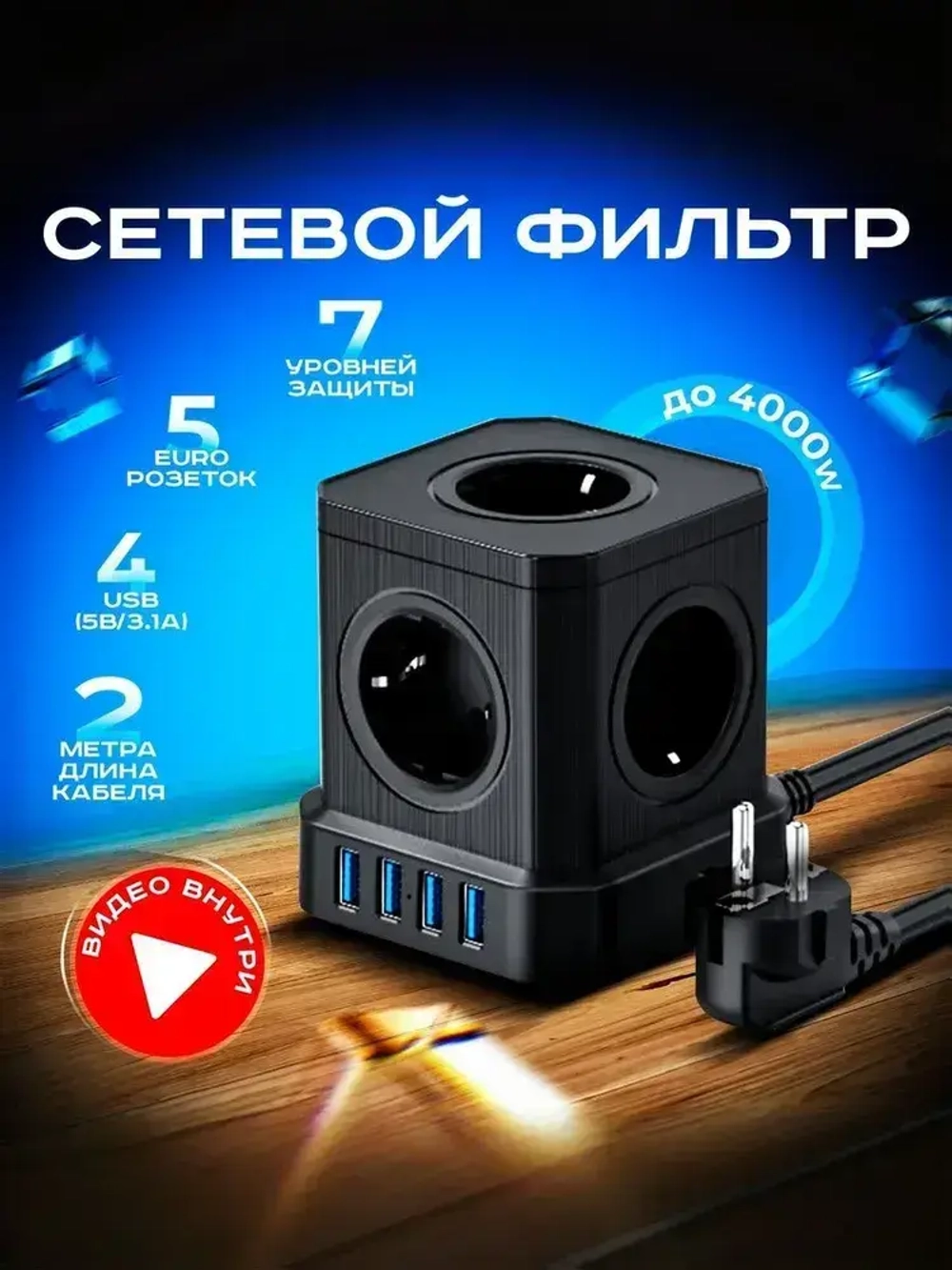Сетевой фильтр, 5 розеток с 4 USB, кабель 2м, с предохранителем и заземление