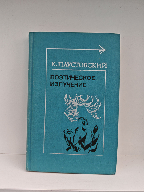 Поэтическое излучение