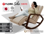 Массажное кресло качалка FUJIMO SOHO NEXT Капучино