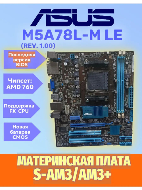 S-AM3 Материнская плата Asus M5A78L-m LE