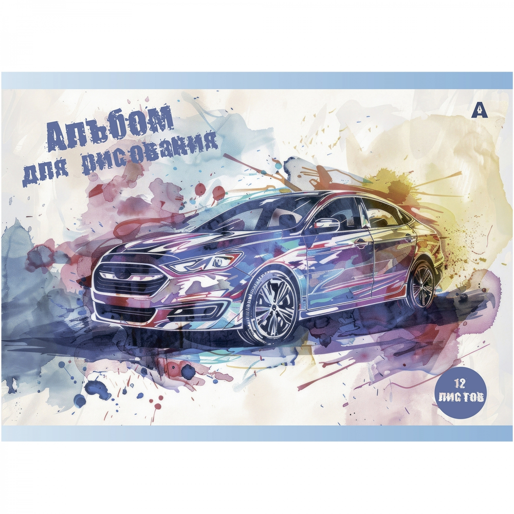Альбом для рисования А4 12л., Alingar, на скрепке, мелованный картон (стандарт), 100 г/м2, "Авто в акварели", 4 дизайна в пленке т/у