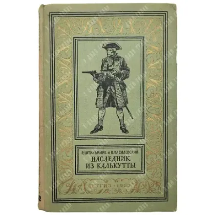 Штильмарк Р. А. «Наследник из Калькутты». М.: Детгиз, 1958. Первое издание.
