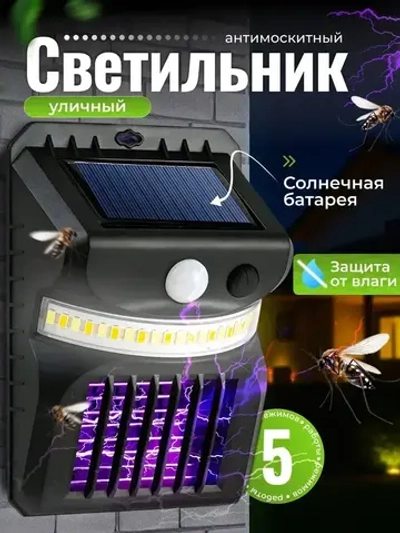 Светильник на солнечной батарее уличный , Лампа от комаров