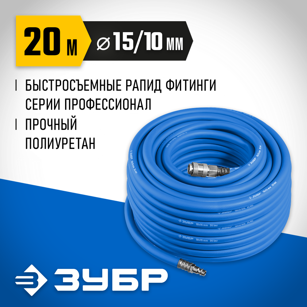 ЗУБР 20 м, 10 х 15 мм, 20 бар, воздушный шланг с фитингами рапид, Профессионал (6481-20)