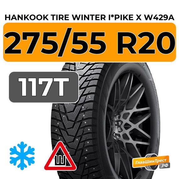 Hankook Tire Winter I*Pike X W429A 275/55 R20 117T XL шип.