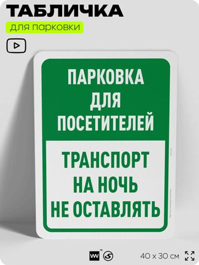 Табличка для парковки "Парковка для посетителей, транспорт на ночь не оставлять", для дома, офиса, организаций, 40х30 см, Silver Plane x Айдентика Технолоджи
