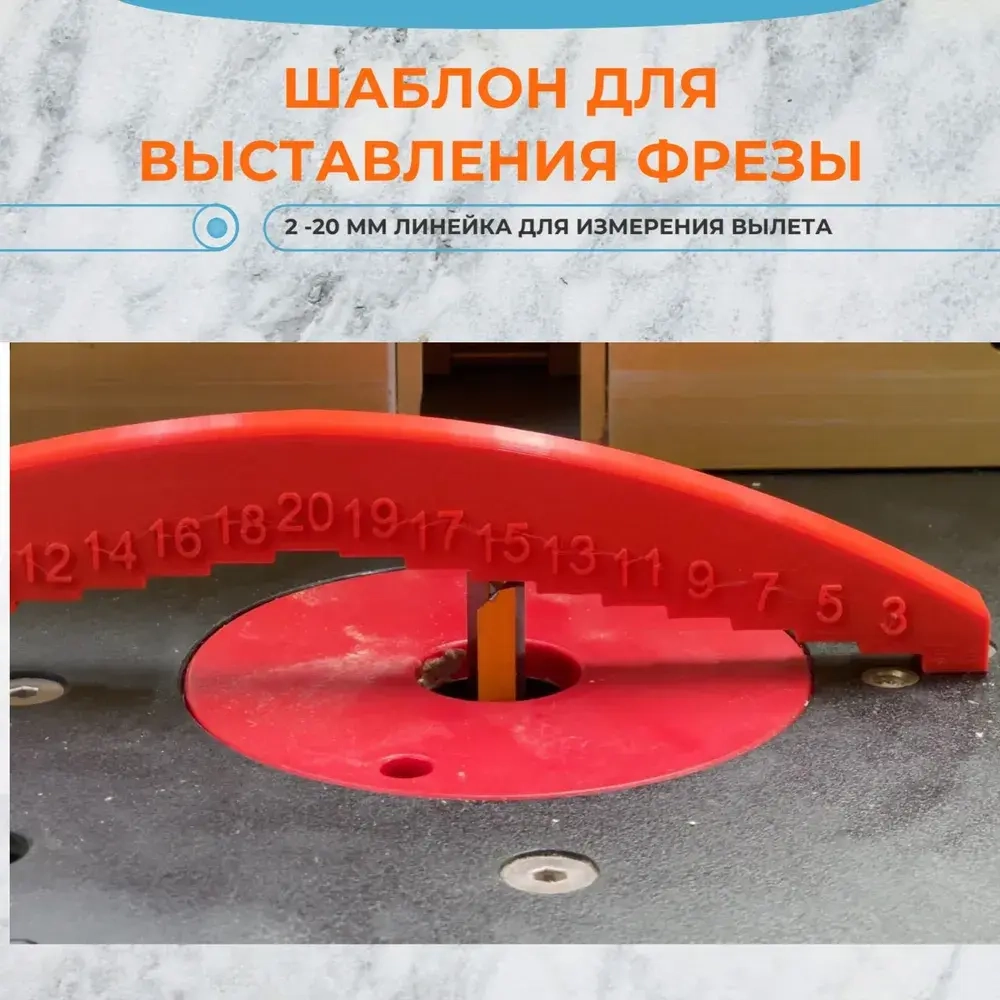 Шаблон для выставления фрезы линейка - мостик 2-20 мм вылет
