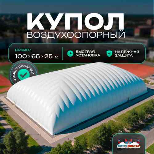 Воздухоопорный купол «Простор 4» 100×65×25 м — из ПВХ универсальный