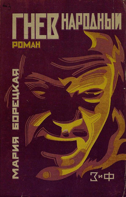Гнев народный | Борецкая Мария Васильевна
