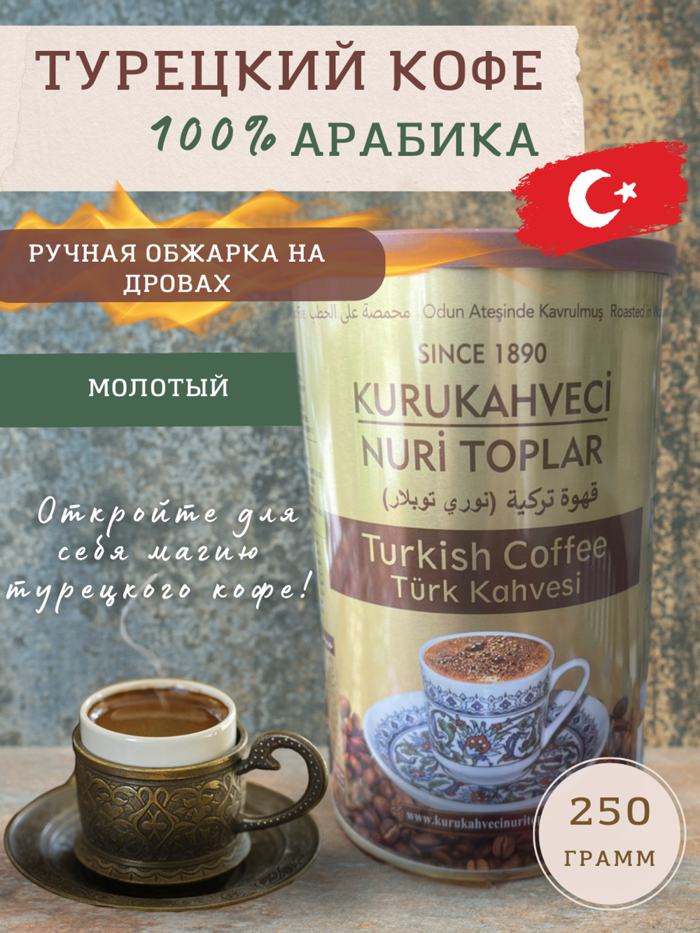 Кофе турецкий обжаренный на дровах "Nuri Toplar" 250гр, ж/б
