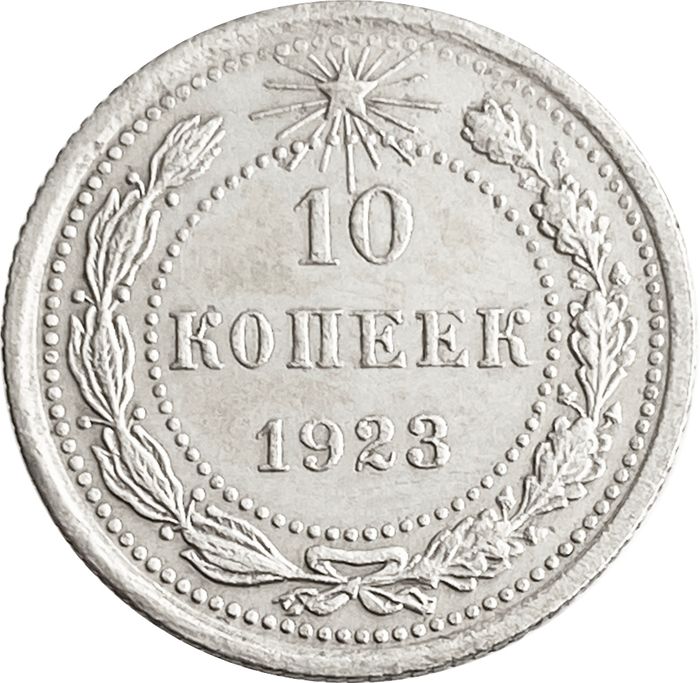 10 копеек 1923