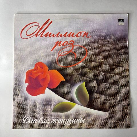 Винтажная виниловая пластинка LP Сборник Миллион Роз (СССР 1983) (Алла Пугачева, Толкунова, Боярский и др)