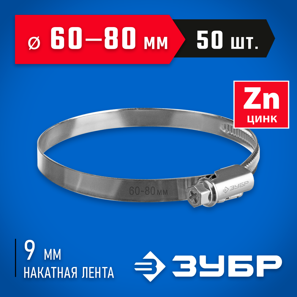 ЗУБР Х-9Н, 60 - 80 мм, накатная лента 9 мм, цинк, 50 шт, червячный хомут (37807-80)