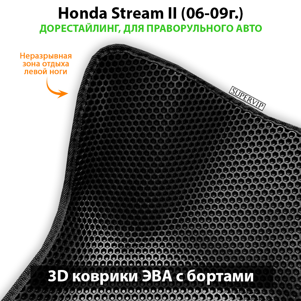 Передние автомобильные коврики ЭВА с бортами для Honda Stream II (06-14г.) правый руль