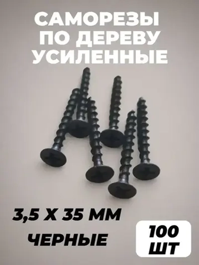 Саморез 3.5 x 35 мм 100 шт. 0.21 кг.
