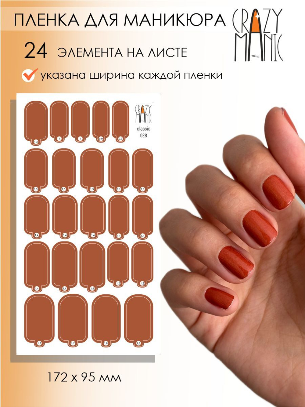 Crazy Manic Плёнки для ногтей для маникюра classic 028