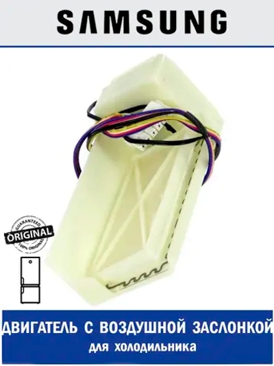 Заслонка холодильной  камеры в сборе  (электродвигатель  12Вт  пост. + заслонка пластик)  DA31-00333E