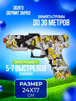 Пистолет с орбизами + 5000 мягких пуль и очки в подарок
