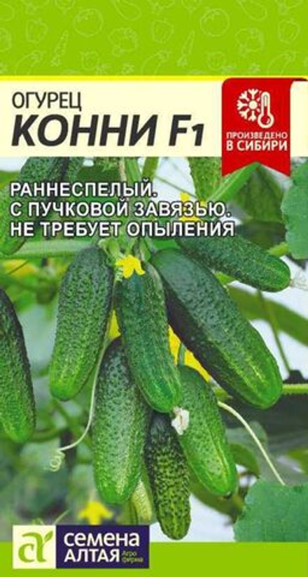 Огурец КОННИ F1 ранний, цв.пак. 6шт. Семена Алтая