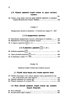 Высшая алгебра. Часть 2. Начала теории чисел. | Ю. Сохоцкий
