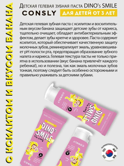 Зубная паста Consly Dino's Smile, гелевая, с банановым вкусом, для детей, 60 г
