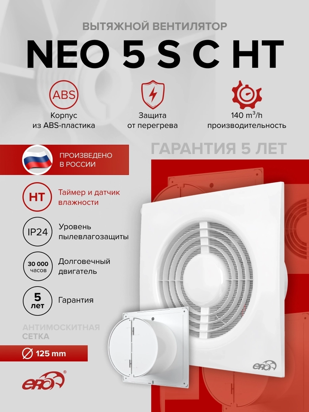 Вентилятор накладной NEO D125 сетка обр.клапан HT ERA