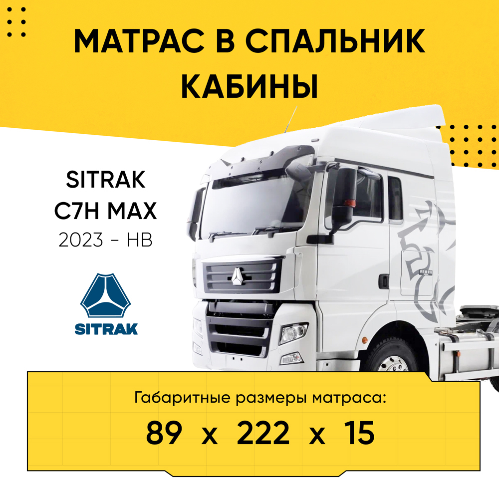 Матрас в спальник кабины SITRAK MAX 2023-НВ (89x222x15)