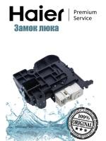 Замок люка 0024000128A Haier