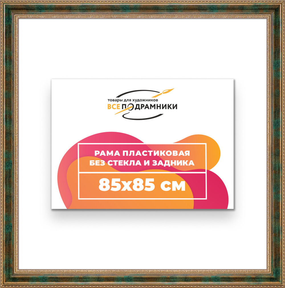 Рама 85x85 для картин и фотографий RP1481458-06