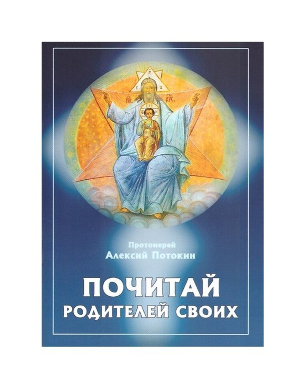 Почитай родителей своих. Протоиерей Алексий Потокин