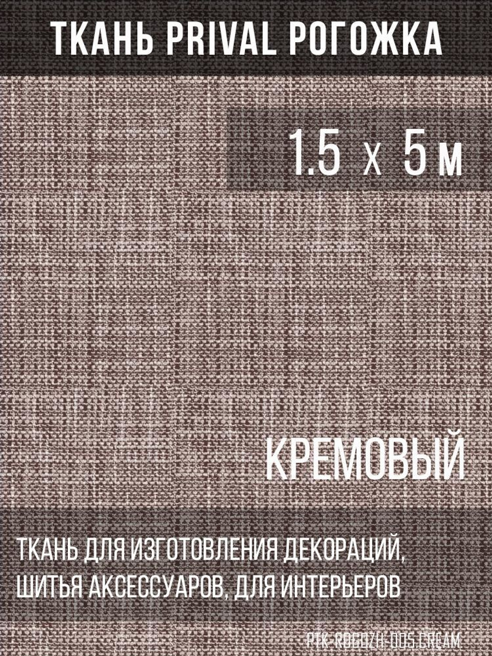 Ткань для домашнего текстиля Prival Рогожка, кремовый, 1.5х5м