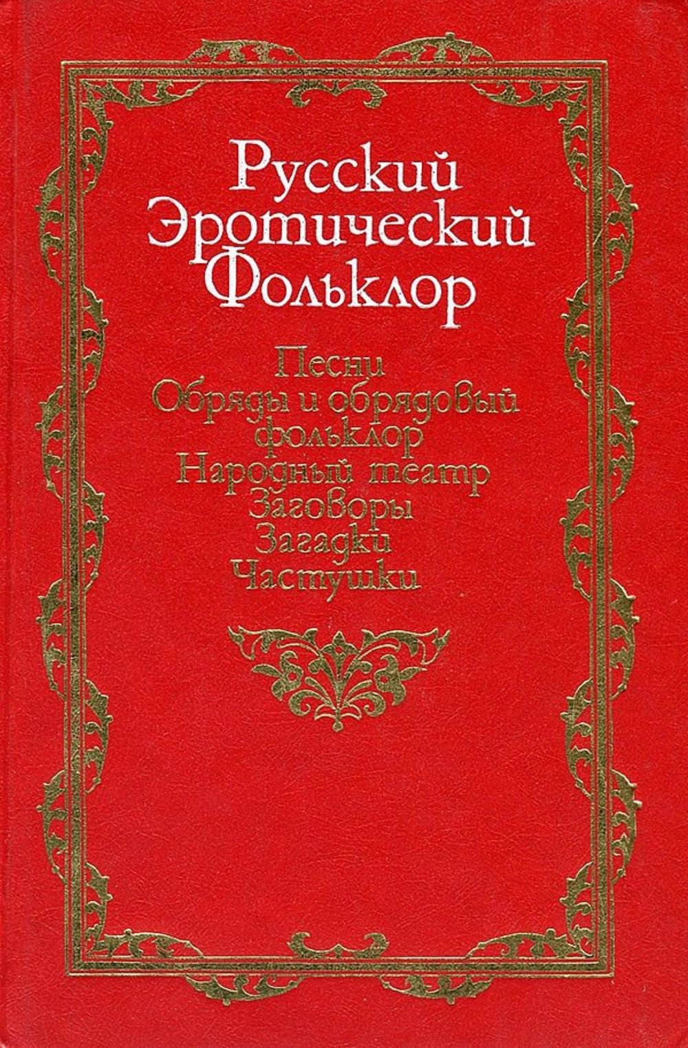 Русский эротический фольклор. Песни. Обряды и обрядовый фольклор. Народный театр. Заговоры. Загадки. Частушки | Нет автора