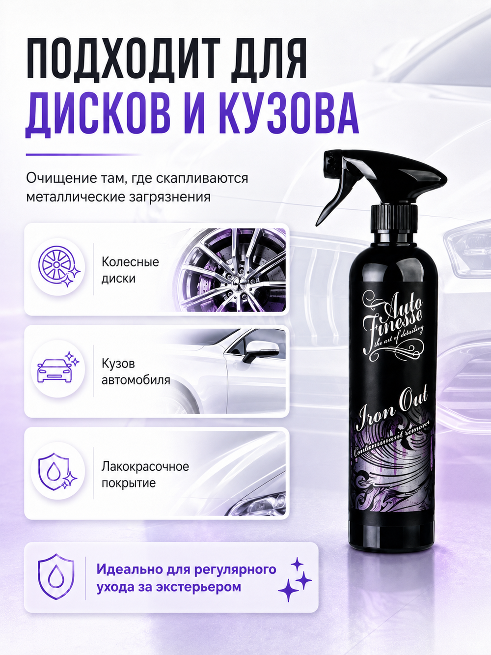 Auto Finesse Очиститель от железных вкраплений Iron Out 500мл