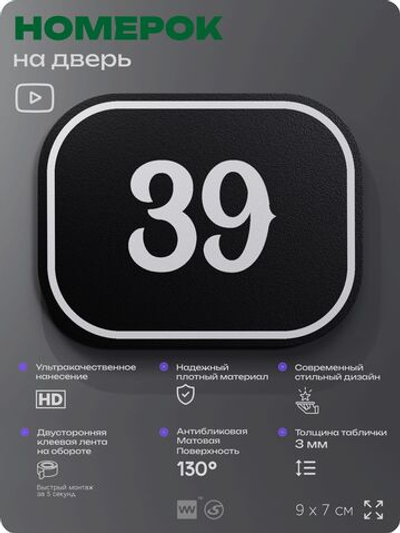 Номерок на дверь квартиры 39, для кабинета, офиса, шильдик 9 х 7 см, черный, Айдентика Технолоджи