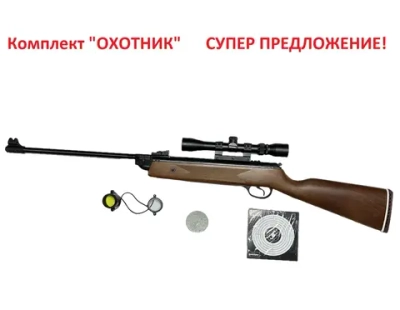 Комплект Hatsan 35 "ОХОТНИК"