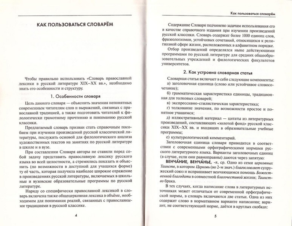 Словарь православной лексики в русской литературе XIX-XX вв