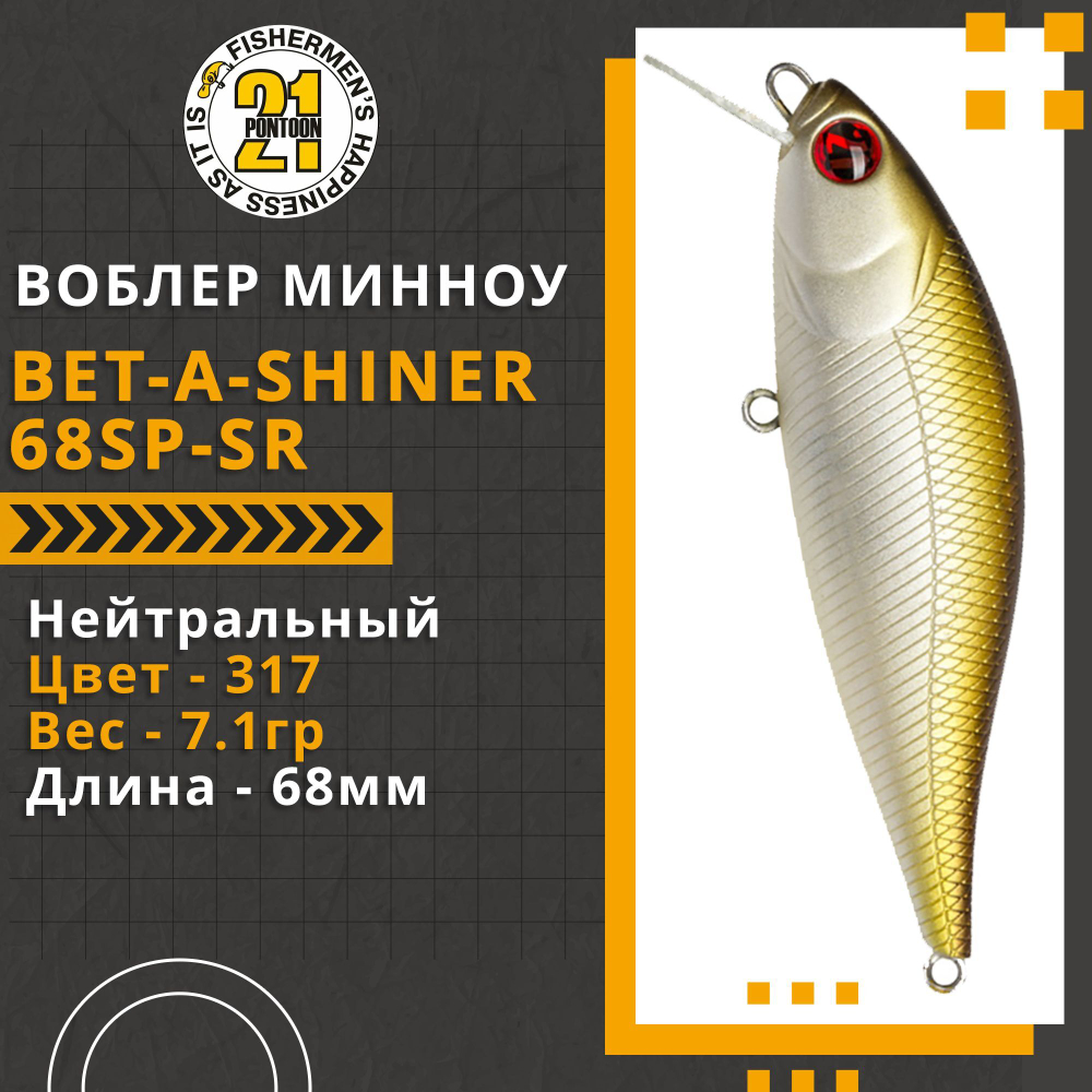 Воблер для рыбалки Pontoon21 Bet-A-Shiner 68SP-SR, 68мм, 7.1 гр., 0.2-0.4 м., цвет 317