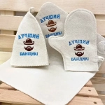Набор банный «Классика» 3 пр. с вышивкой «Лучший банщик» (шапка,варежка,коврик) (евро)
