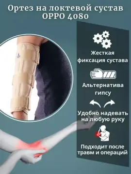 Ортез на локтевой сустав