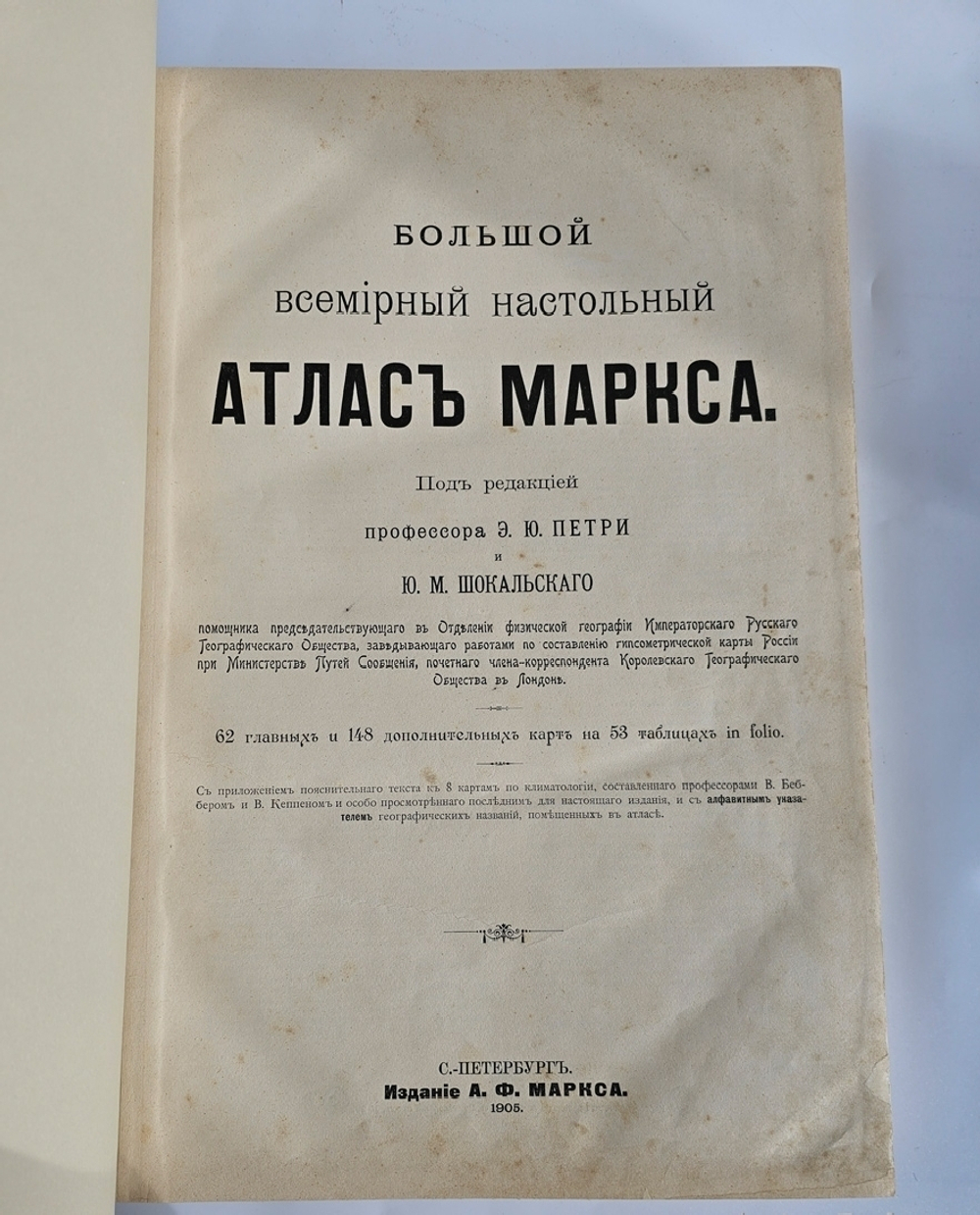"Большой Всемирный настольный атлас". А.Ф.Маркс. 1905 г.