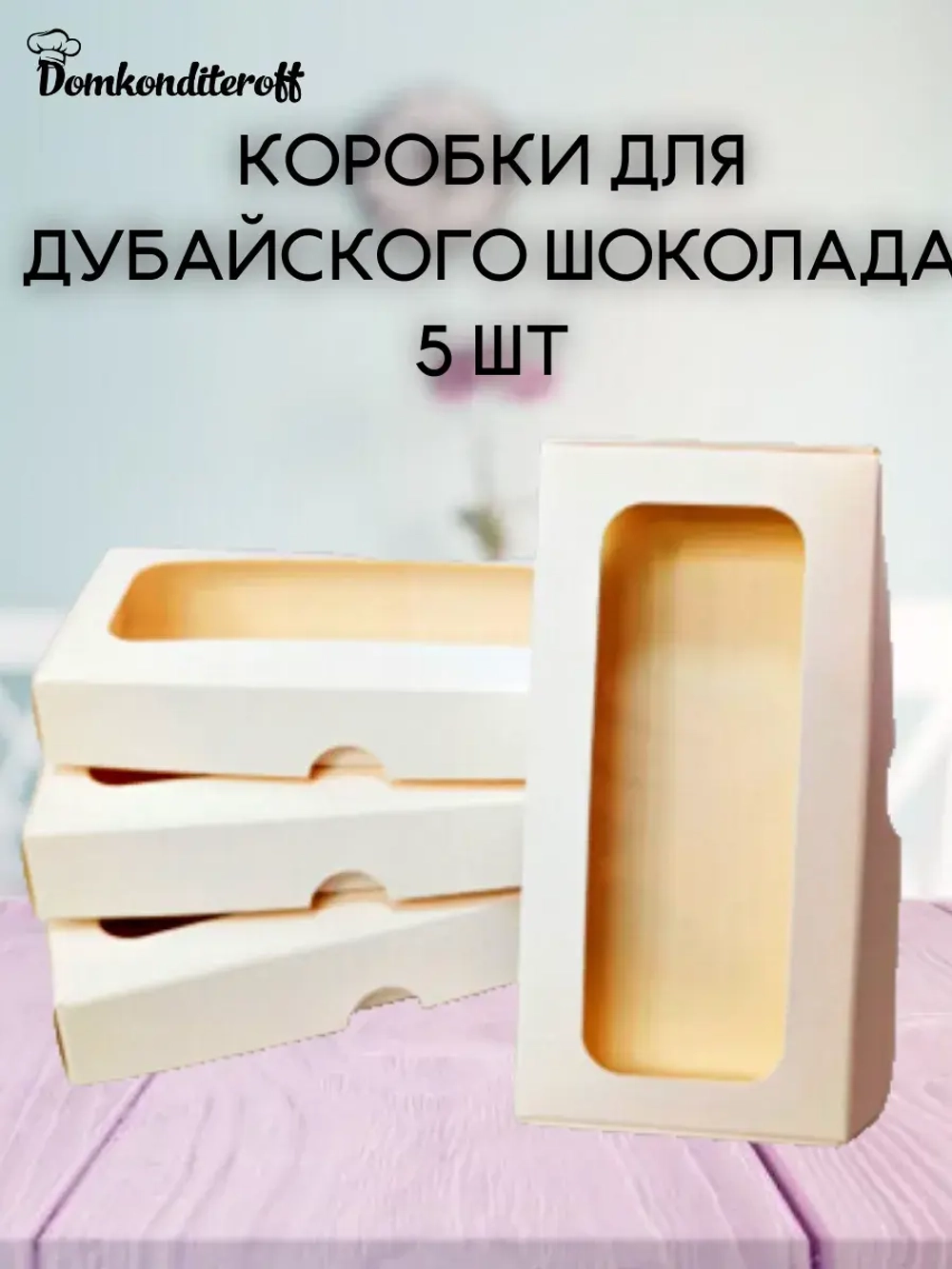 КОМПЛЕКТ коробок дубайская плитка 5 шт