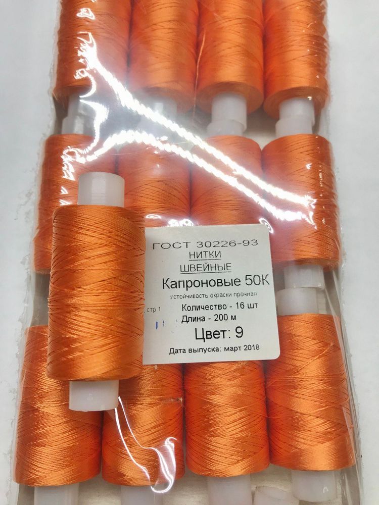 Нитки швейные капрон Моснитки 50к 200м оранжевый(9)