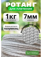 Искусственный ротанг для плетения 1кг полумесяц 7мм Выб.дер