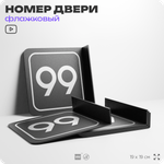 Табличка флажковая с номером 99 на дверь квартиры, для офиса, кабинета, аудитории, склада, черная двустороняя 19х19 см, Айдентика Технолоджи