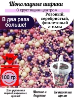 Шарики кранч серебро-сиреневый-розовый  100 гр.